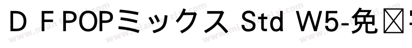 ＤＦPOPミックス Std W5字体转换